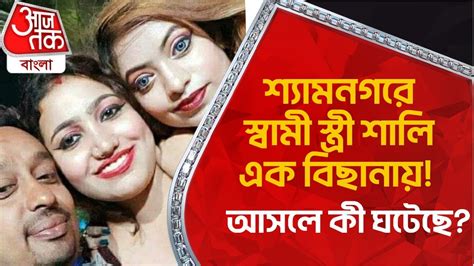 shyamnagar viral vedio|শ্যামনগরে স্বামী স্ত্রী শালি এক বিছানায়!